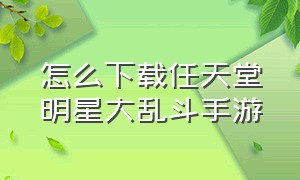 怎么下载任天堂明星大乱斗手游