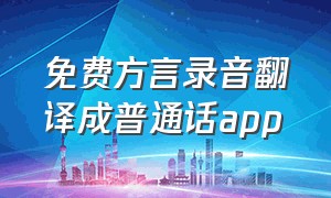 免费方言录音翻译成普通话app