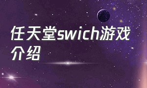 任天堂swich游戏介绍
