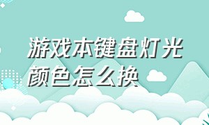 游戏本键盘灯光颜色怎么换