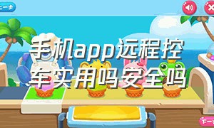 手机app远程控车实用吗安全吗