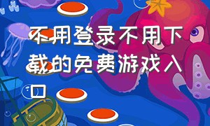 不用登录不用下载的免费游戏入口