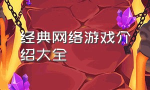 经典网络游戏介绍大全