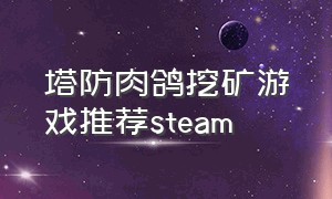 塔防肉鸽挖矿游戏推荐steam