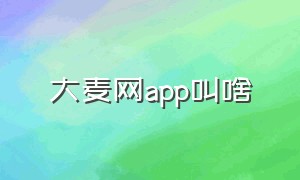 大麦网app叫啥