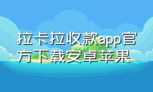 拉卡拉收款app官方下载安卓苹果