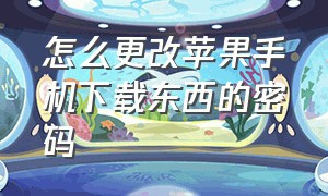 怎么更改苹果手机下载东西的密码