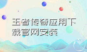 王者传奇应用下载官网安装