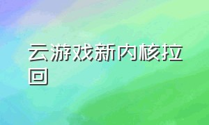 云游戏新内核拉回