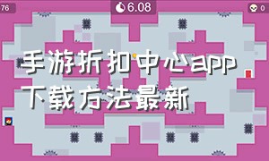 手游折扣中心app下载方法最新