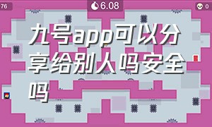 九号app可以分享给别人吗安全吗