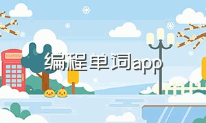 编程单词app