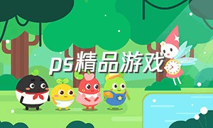 ps精品游戏