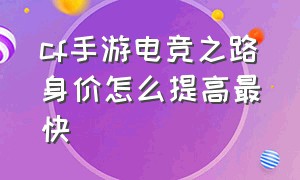 cf手游电竞之路身价怎么提高最快