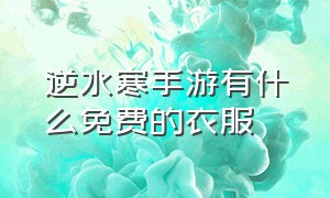 逆水寒手游有什么免费的衣服