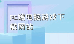 pc端电脑游戏下载网站