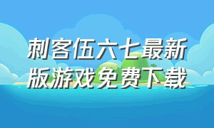 刺客伍六七最新版游戏免费下载