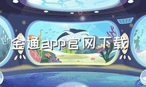 金通app官网下载