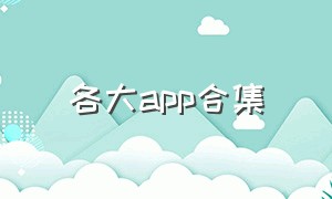 各大app合集