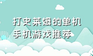 打史莱姆的单机手机游戏推荐