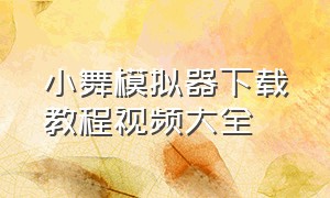 小舞模拟器下载教程视频大全