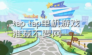 tap tap单机游戏推荐不要网