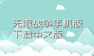 无限战争手机版下载中文版