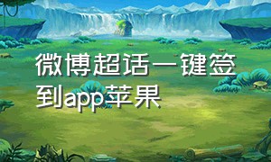 微博超话一键签到app苹果