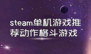 steam单机游戏推荐动作格斗游戏