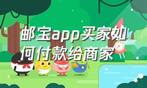 邮宝app买家如何付款给商家