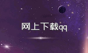 网上下载qq