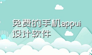 免费的手机appui设计软件