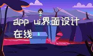 app ui界面设计在线