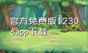 官方免费版12306app下载