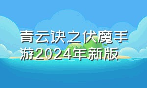 青云诀之伏魔手游2024年新版