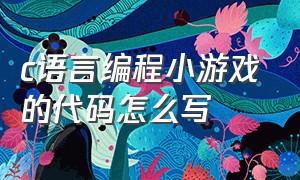 c语言编程小游戏的代码怎么写