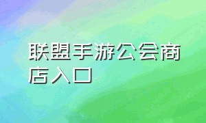 联盟手游公会商店入口