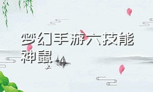 梦幻手游六技能神鼠