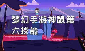 梦幻手游神鼠第六技能