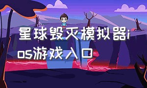 星球毁灭模拟器ios游戏入口