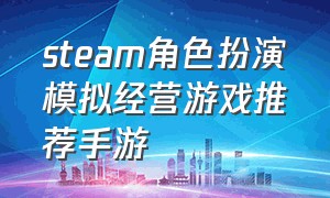 steam角色扮演模拟经营游戏推荐手游