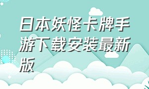 日本妖怪卡牌手游下载安装最新版