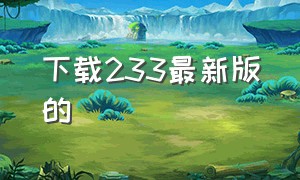 下载233最新版的