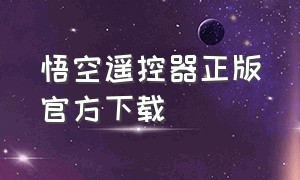 悟空遥控器正版官方下载