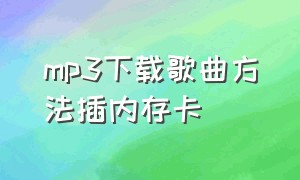 mp3下载歌曲方法插内存卡