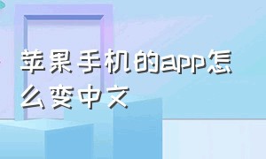 苹果手机的app怎么变中文