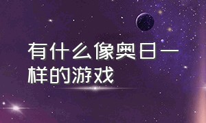 有什么像奥日一样的游戏