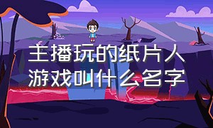 主播玩的纸片人游戏叫什么名字