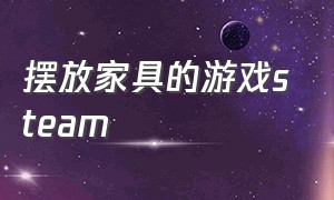 摆放家具的游戏steam