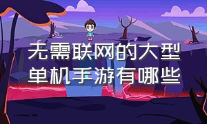 无需联网的大型单机手游有哪些